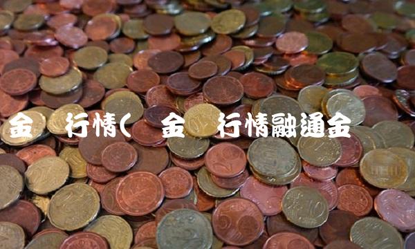 贵金属行情(贵金属行情融通金报价)