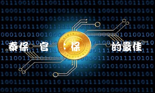 华泰保险官网：保险购买的最佳选择