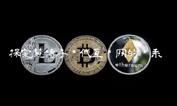 探究慧博与现代互联网的关系