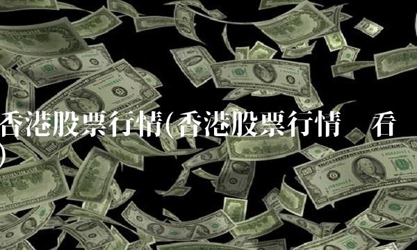 香港股票行情(香港股票行情查看)(1)