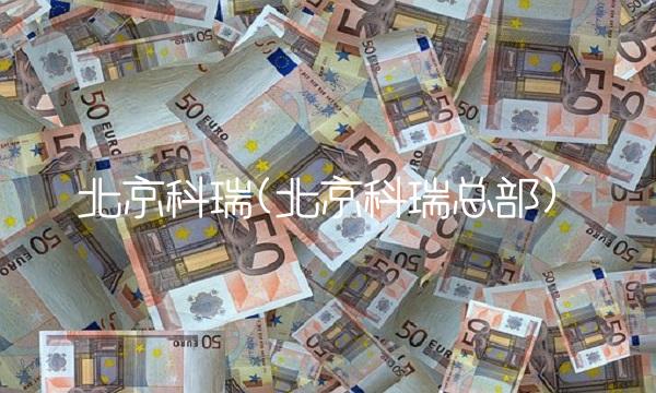 北京科瑞(北京科瑞总部)