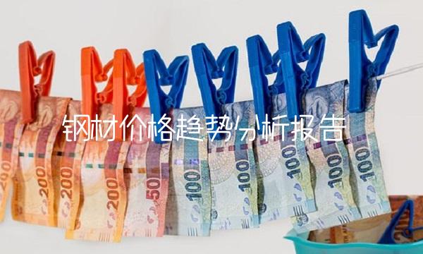 钢材价格趋势分析报告