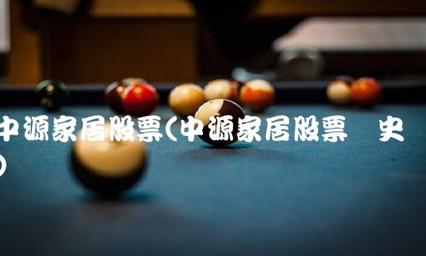 中源家居股票(中源家居股票历史)