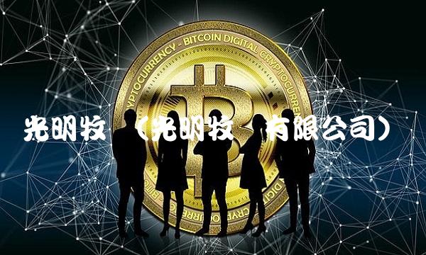 光明牧业(光明牧业有限公司)(1)