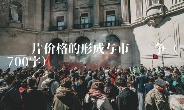 专题片价格的形成与市场竞争（700字）