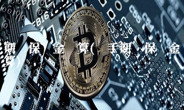 期货保证金计算(每手期货保证金计算)