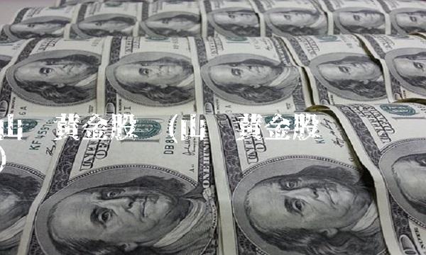 山东黄金股吧(山东黄金股吧论坛)