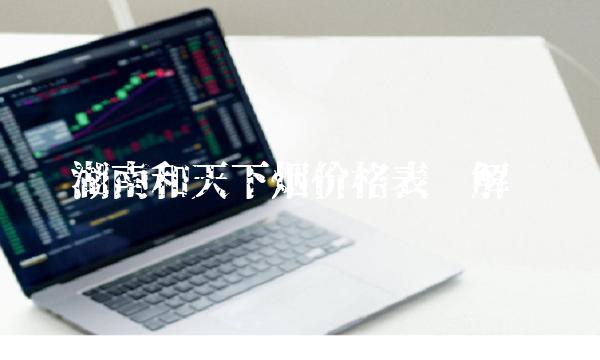 湖南和天下烟价格表详解