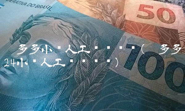 拼多多小时人工热线电话(拼多多24小时人工热线电话)