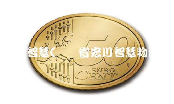 宏川智慧(广东省宏川智慧物流)