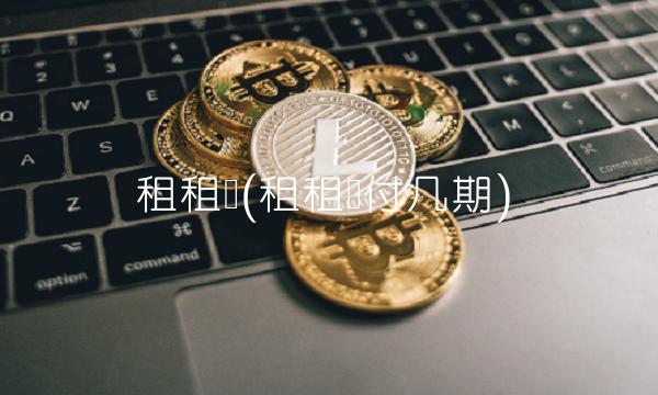 租租鸭(租租鸭付几期)