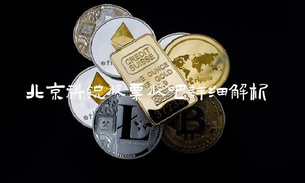北京科锐股票股吧详细解析