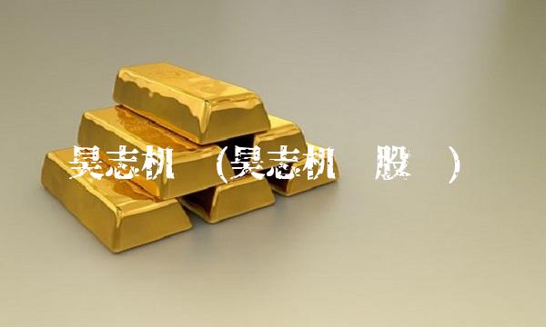 昊志机电(昊志机电股吧)