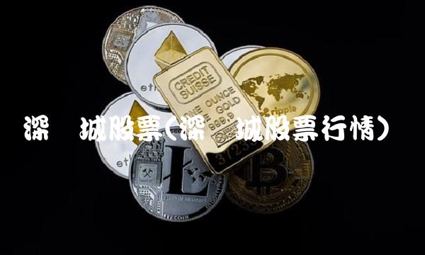 深长城股票(深长城股票行情)
