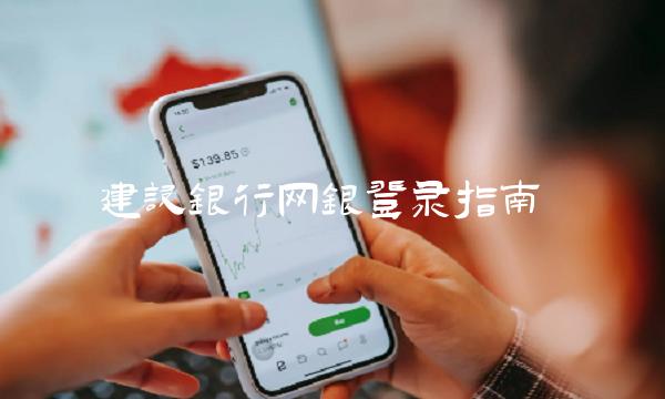 建设银行网银登录指南