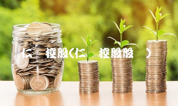 仁东控股(仁东控股股东)