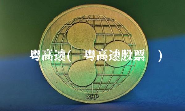 赣粤高速(赣粤高速股票吧)(1)