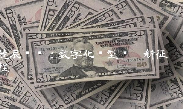 慧辰资讯：数字化转型开启新征程