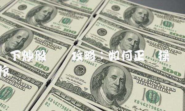 线下炒股赚钱攻略：如何正确操作