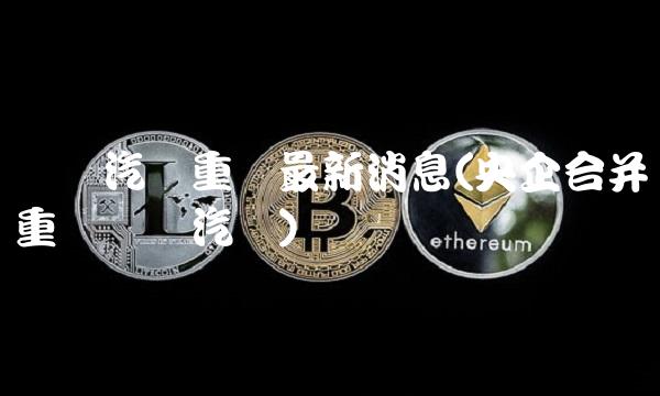 东风汽车重组最新消息(央企合并重组东风汽车)