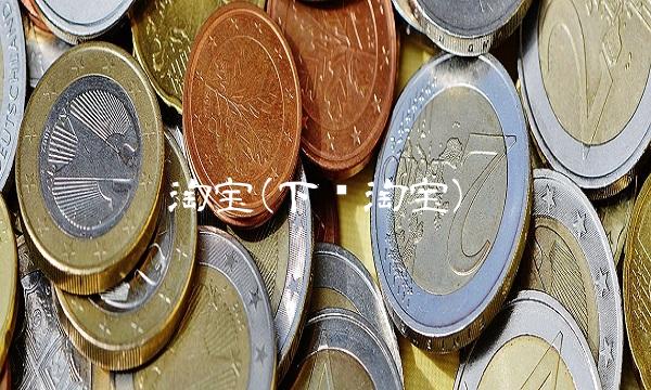 淘宝(下载淘宝)