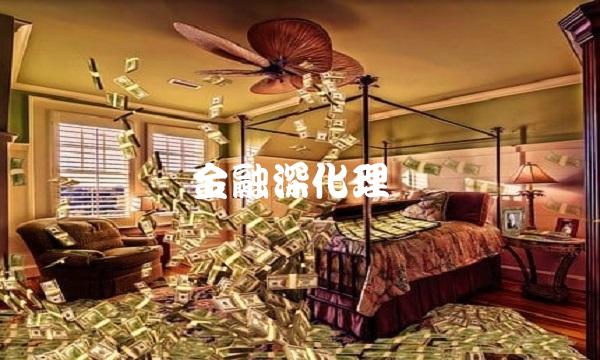 金融深化理论