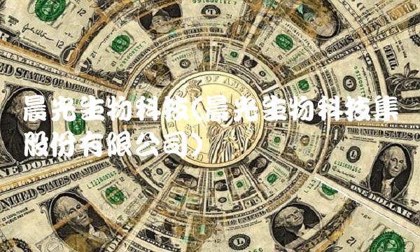 晨光生物科技(晨光生物科技集团股份有限公司)