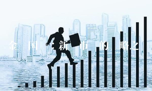 金马国际：新兴市场的战略之选