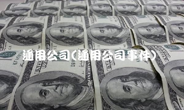通用公司(通用公司事件)