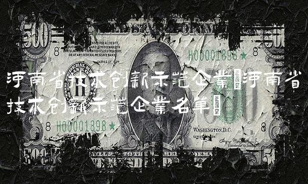 河南省技术创新示范企业(河南省技术创新示范企业名单)
