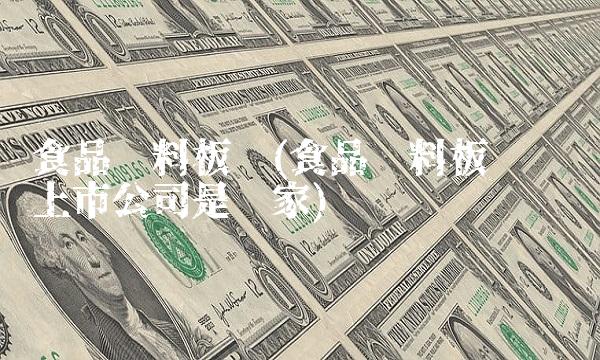 食品饮料板块(食品饮料板块龙头上市公司是哪家)