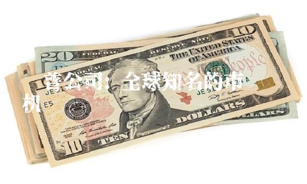 标普公司 全球知名的市场评级机构