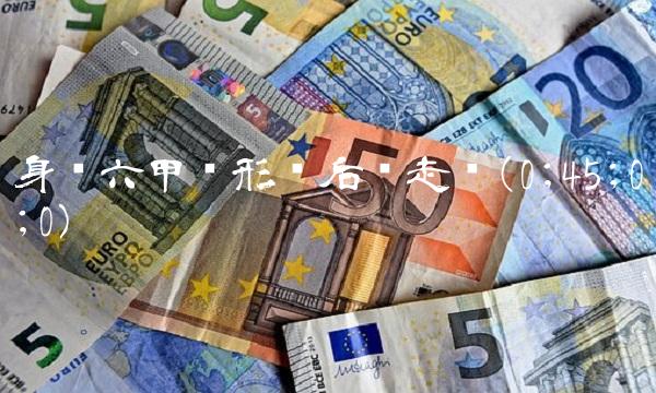 身怀六甲线形态后续走势(0;45;0;0)