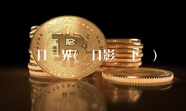 每日视界(每日影视下载)