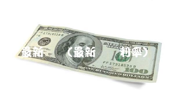 最新报价(最新报价利率)