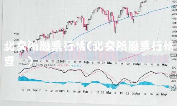 北交所股票行情(北交所股票行情查询)