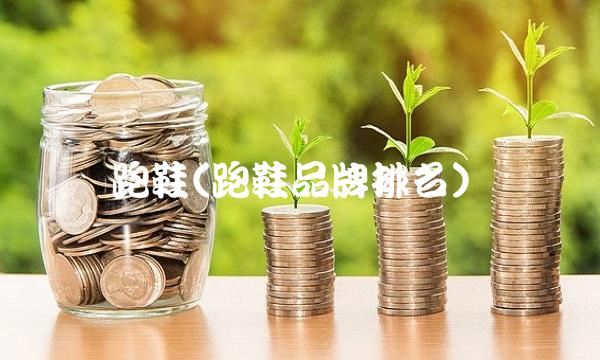 跑鞋(跑鞋品牌排名)