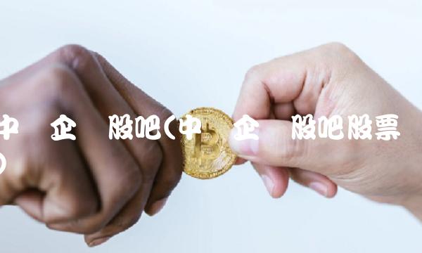 中华企业股吧(中华企业股吧股票)