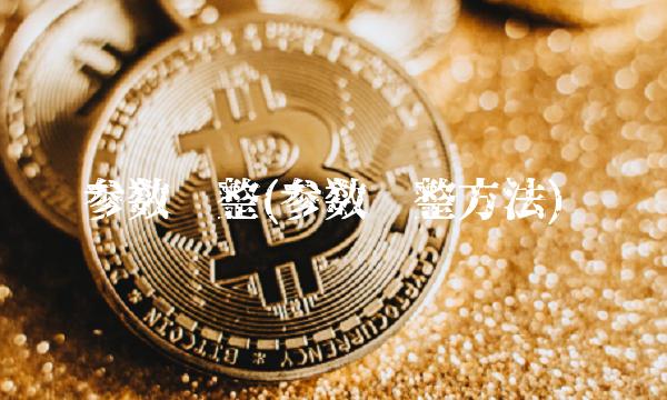 参数调整(参数调整方法)(1)
