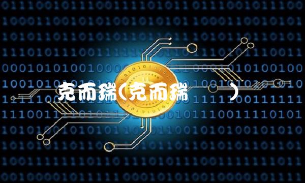 克而瑞(克而瑞评测)