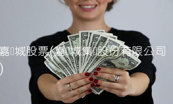 嘉凯城股票(嘉凯城集团股份有限公司)