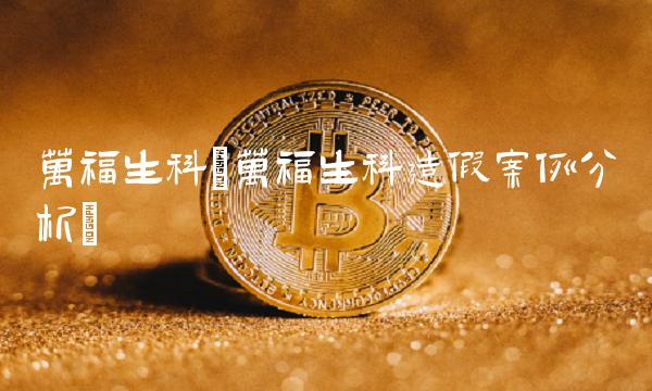 万福生科(万福生科造假案例分析)