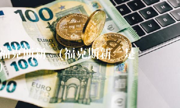 福克斯新闻(福克斯新闻是报纸吗)