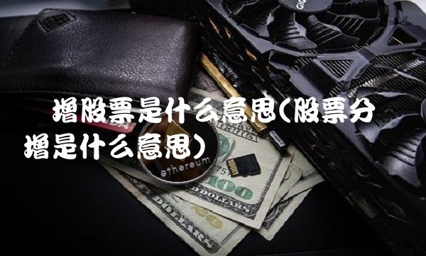 转增股票是什么意思(股票分红转增是什么意思)