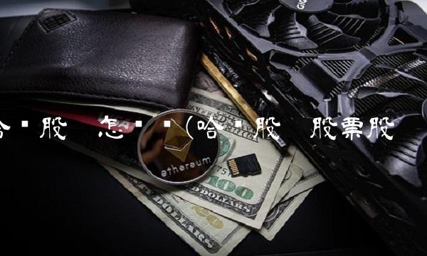 哈药股份怎么样(哈药股份股票股吧)(1)