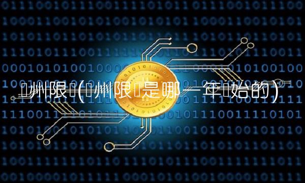 广州限购(广州限购是哪一年开始的)