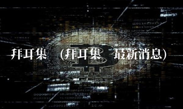 拜耳集团(拜耳集团最新消息)