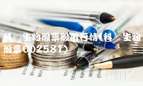 科兴生物股票股市行情(科兴生物股票002581)