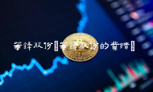 华锋股份(华锋股份的业绩)