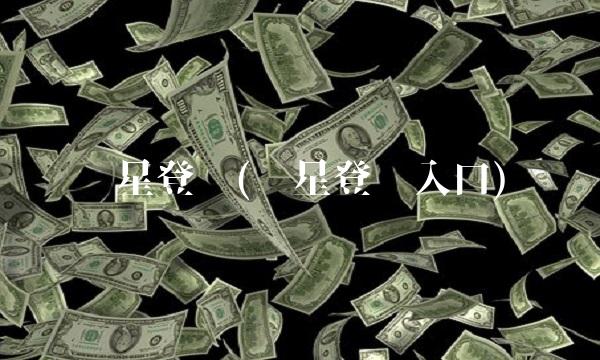 亚星登录(亚星登录入口)